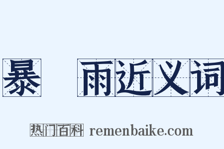 暴風雨近义词是什么意思的图片